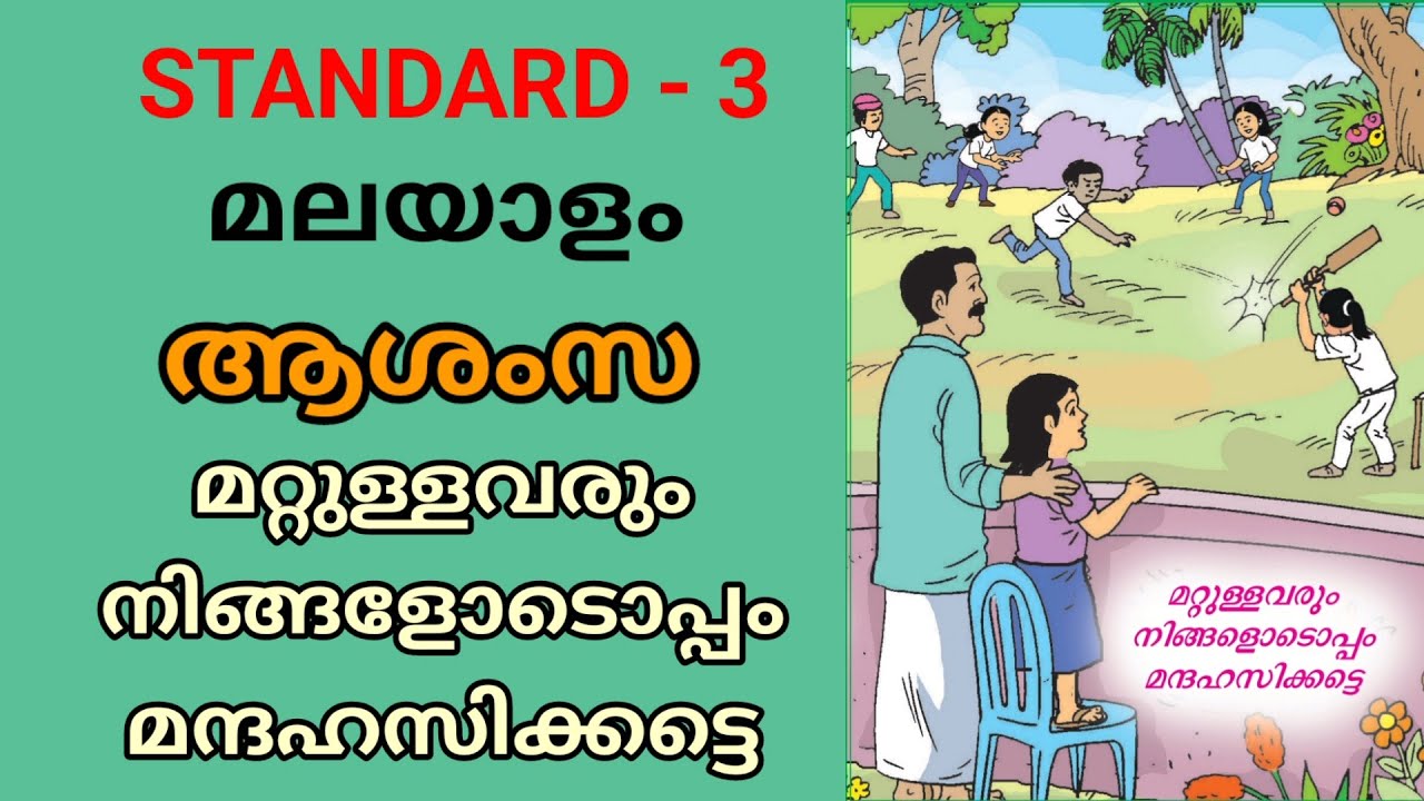 ആശംസ | മറ്റുള്ളവരും നിങ്ങളോടൊപ്പം മന്ദഹസിക്കട്ടെ | STD 3 MALAYALAM UNIT 5 | NAMMALONN | ASHAMSA
