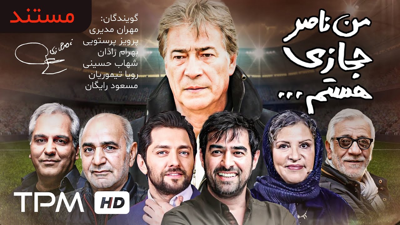 من ناصر حجازی هستم ، مستند توقیف شده عقاب آسیا با صدای بهرام رادان ، شهاب حسینی و مهران مدیری