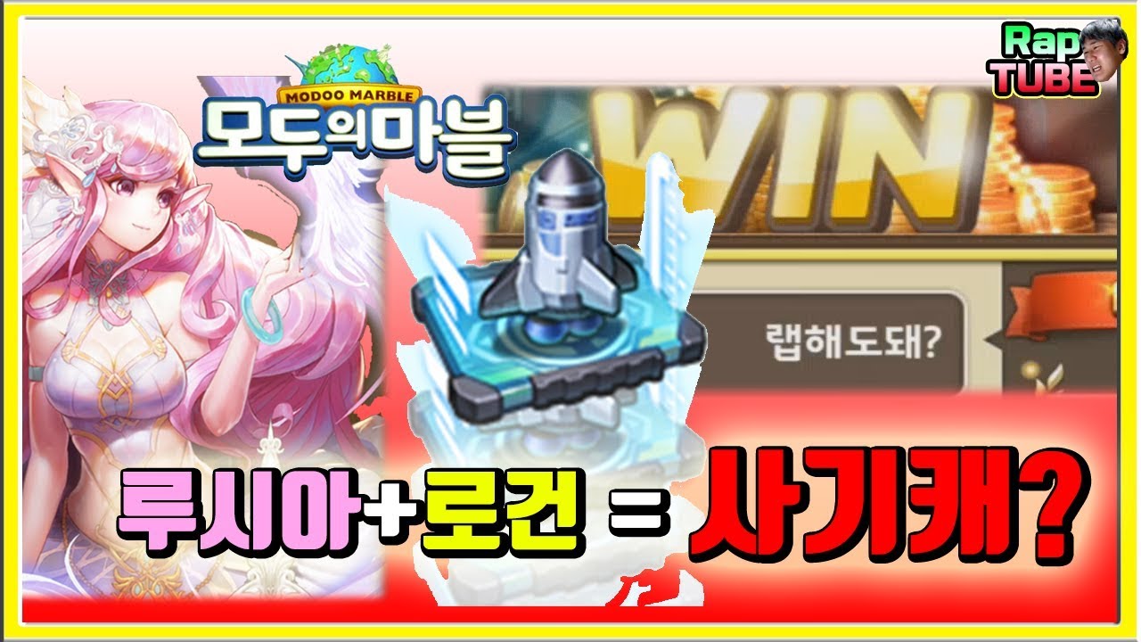 루시아가 로건을 쓰면 사기캐가 된다? [모두의마블]