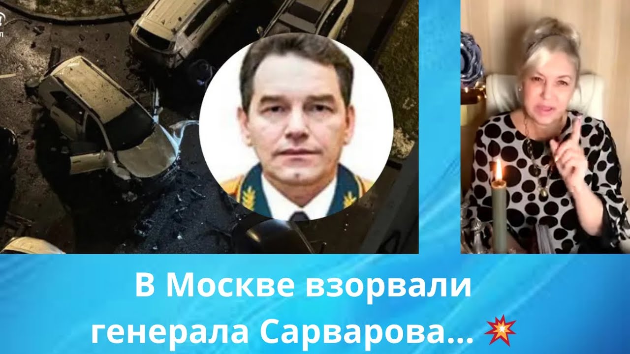 💥❌  В Москве взорвали генерала Сарварова...  ⁉️  Елена Бюн