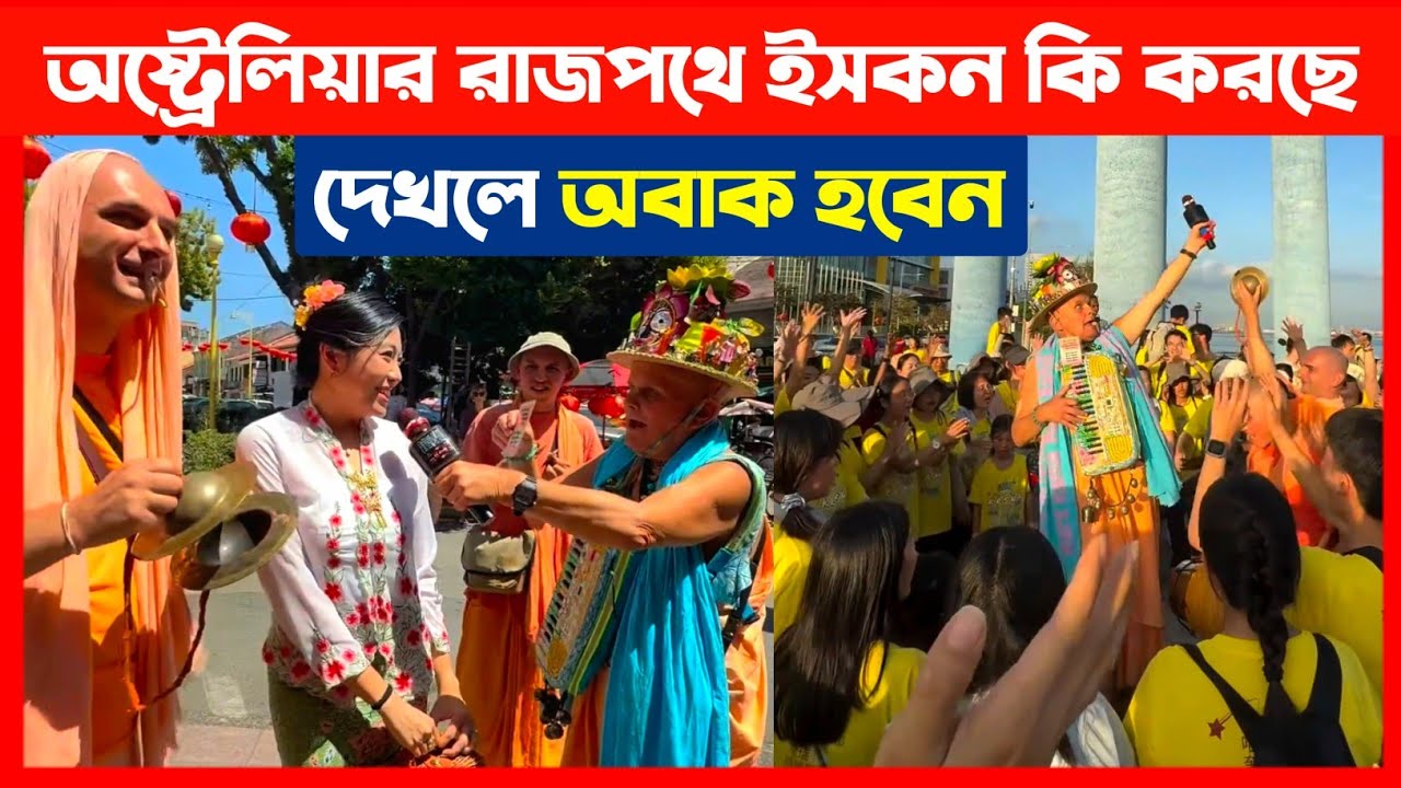 অষ্ট্রেলিয়ার রাজপথে ইসকন কি করছে দেখলে অবাক হবেন🔴 ISKCON Australia Maha Vishnu Swami