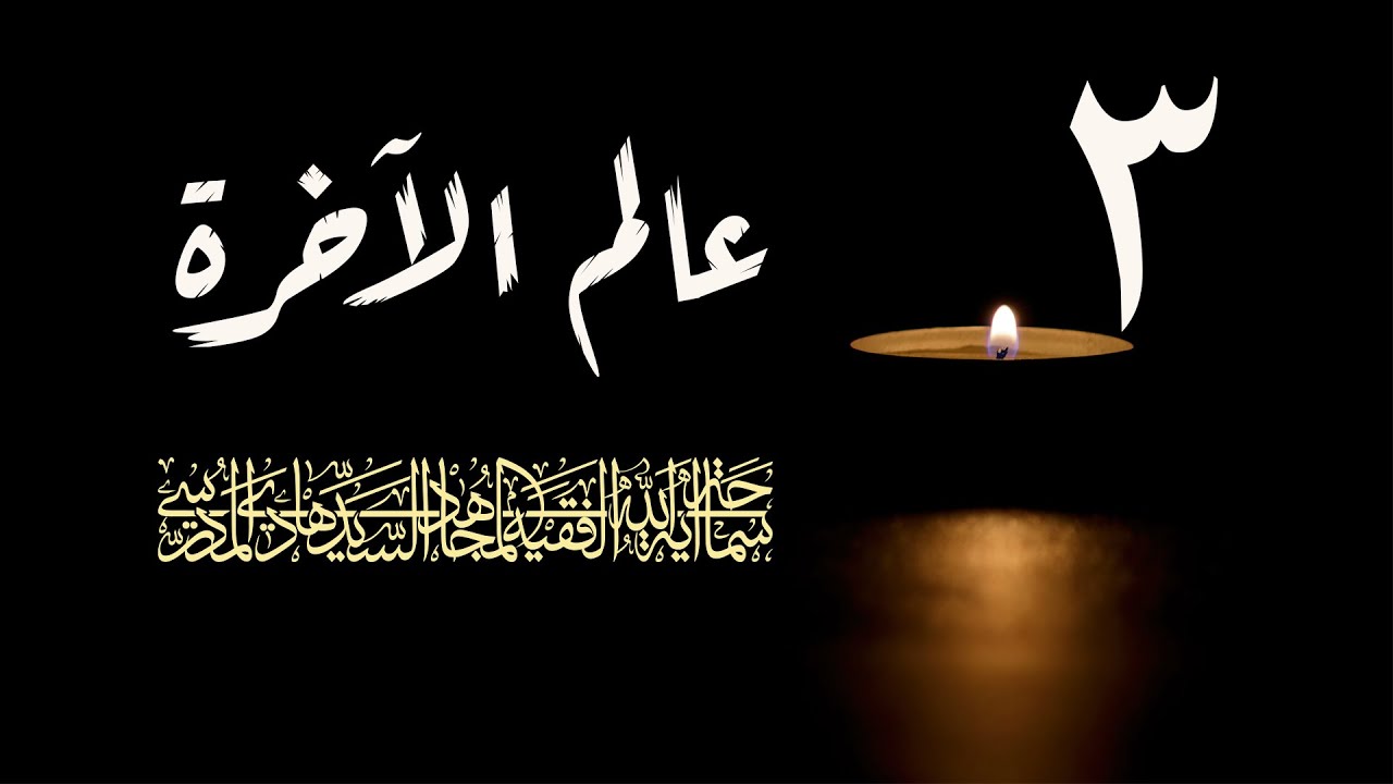 سلسلة عالم الاخرة شهر رمضان 1417/ الحلقة 3 / اية الله السيد هادي المدرسي