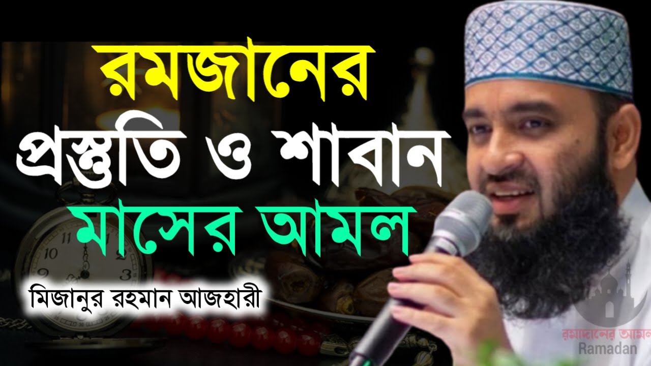 ✔🔴মাহে রমজান ও শবে বরাতের আমল ভাগ্য বদলানোর সেরা একটি আমল কি=Mizanur Rahman Azhariতাং=Jan 31, 2026