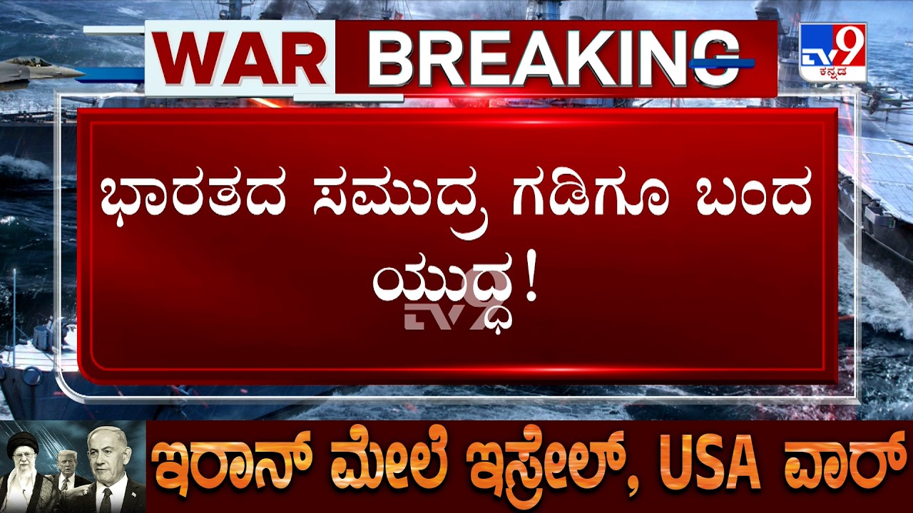 US-Israel-Iran War: ಹಿಂದೂ ಮಹಾಸಾಗರದಲ್ಲಿ ಇರಾನ್ ನೌಕೆ ಧ್ವಂಸ | ಜಲಾಂತರ್ಗಾಮಿ ಕ್ಷಿಪಣಿ ದಾಳಿ ಮಾಡಿದ ಅಮೆರಿಕ