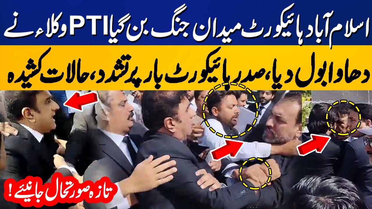Fight Breaks Out at IHC | PTI Lawyers vs IHC Bar President | Chaos Outside Courtroom