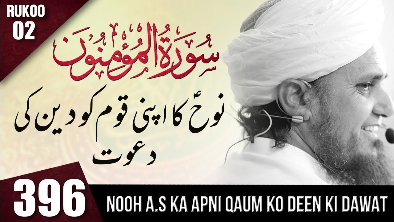 Tafseer-e-Quran Class #396  (Surah Al Mominon Rukoo 02) | Mufti Tariq Masood Speeches 🕋