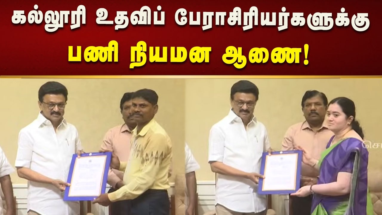 உதவிப் பேராசிரியர்களுக்கு பணி நியமன ஆணைகளை வழங்கினார் CM MK Stalin!