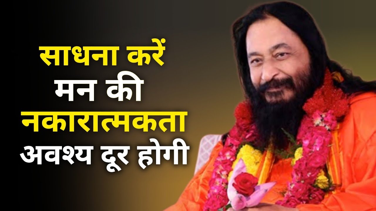 साधना करें मन की नकारात्मकता आवश्य दूर होगी #djjs #divyasatguru #satsang
