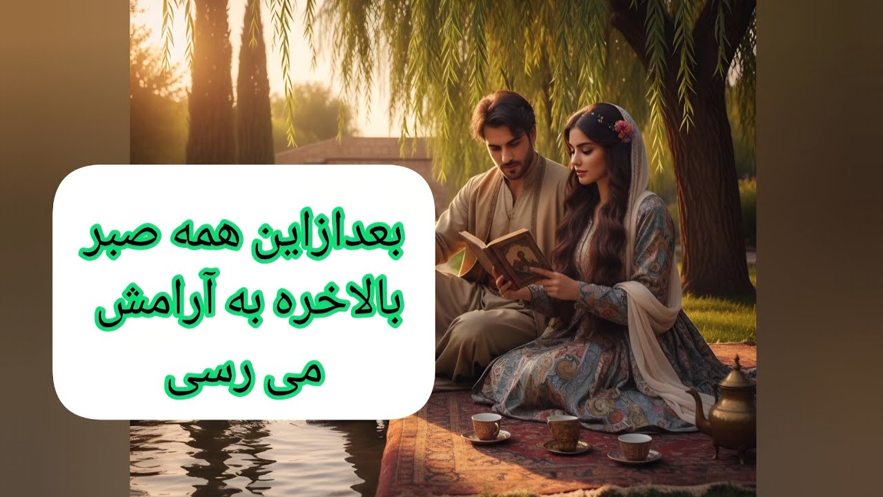 فال حافظ خاص | وعده‌ی گشایش بعد از سختی