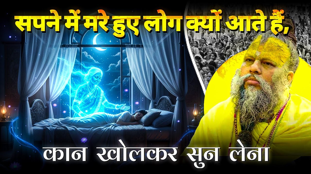 सपने में मरे हुए लोग क्यों आते हैं, रहस्य जानकर चौक जाओगे ! Premanand Ji Maharaj