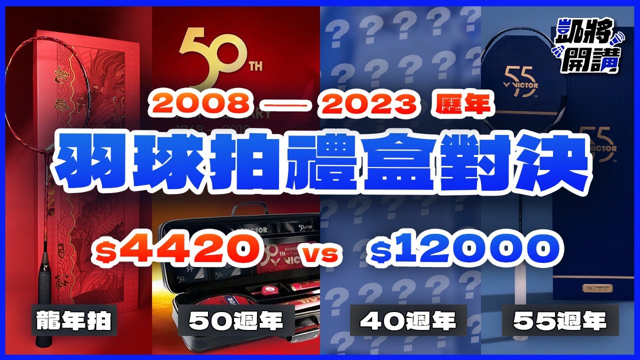羽球拍歷年禮盒開箱🏸15年前的球拍禮盒居然有這個!?｜亮劍｜羽球拍禮盒｜凱將開講｜凱將體育