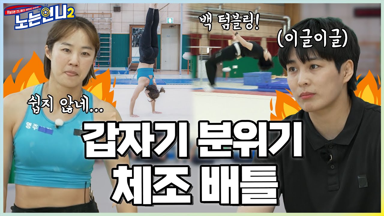 🏃‍♀🏃‍♀EP.40 클라쓰가 다른 장대높이뛰기 선수의 워밍업! (ft. 만능성연의 백 텀블링)│[노는언니2] 매주 (화) 밤 8:50 E채널