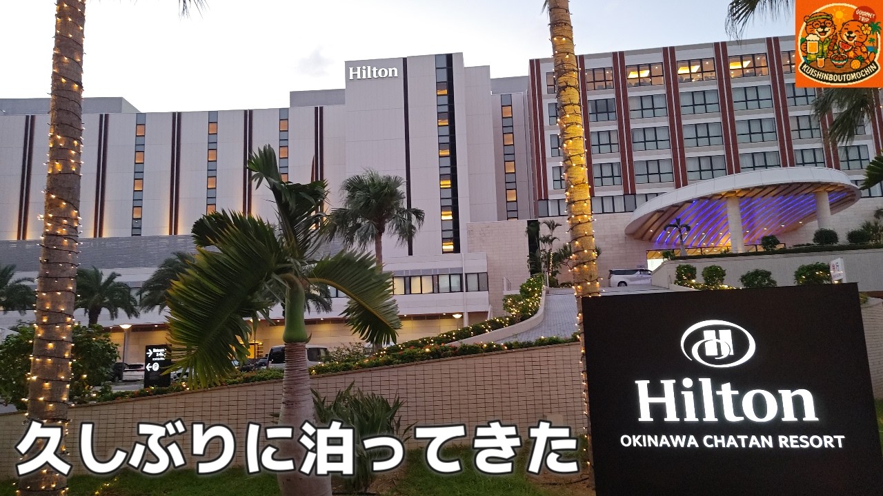 沖縄旅 北谷ホテル久しぶりに宿泊してきた！沖縄好き沖縄リピーター３泊４日沖縄旅行vlog夫婦旅ヒルトン沖縄北谷リゾートHILTON OKINAWA CHATAN RESORT