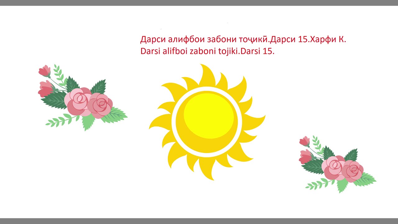 Алифбои забони точики. Харфи К. Дарси 15 .Alifboi zaboni tojiki . Darsi 15.