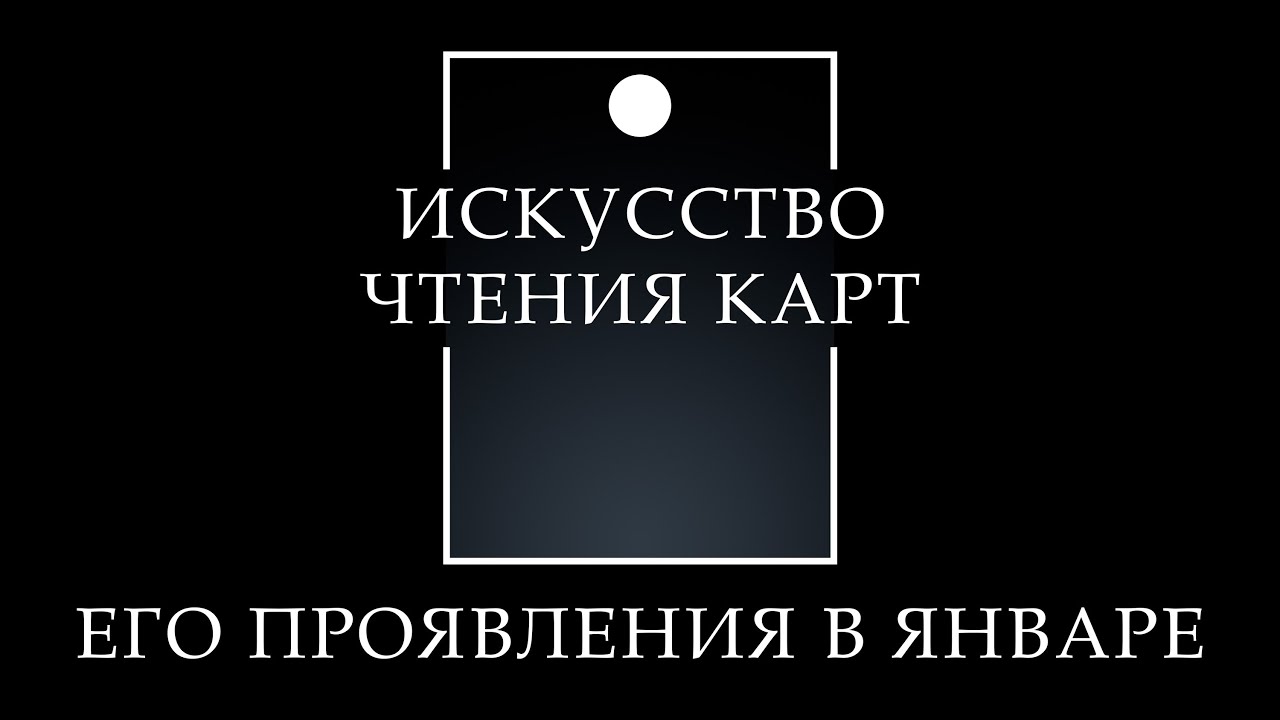 Таро он-лайн расклад его проявления в январе. Партнер, его линия поведения, его чувства и мысли.