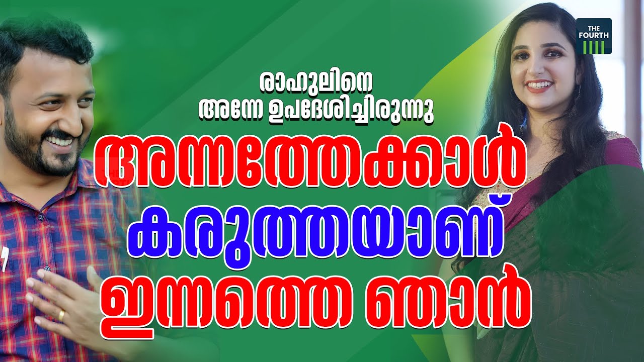 അന്നത്തേക്കാള്‍ കരുത്തയാണ് ഇന്നത്തെ ഞാന്‍: റിനി ആന്‍ ജോര്‍ജ്‌ | RINI AGAINST RAHUL MANKOOTTAATHIL
