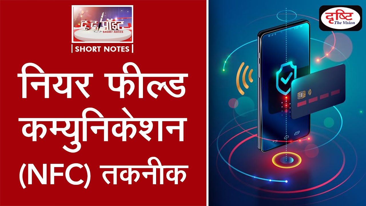 Near Field Communication (NFC) Technology - To The Point | Drishti IAS