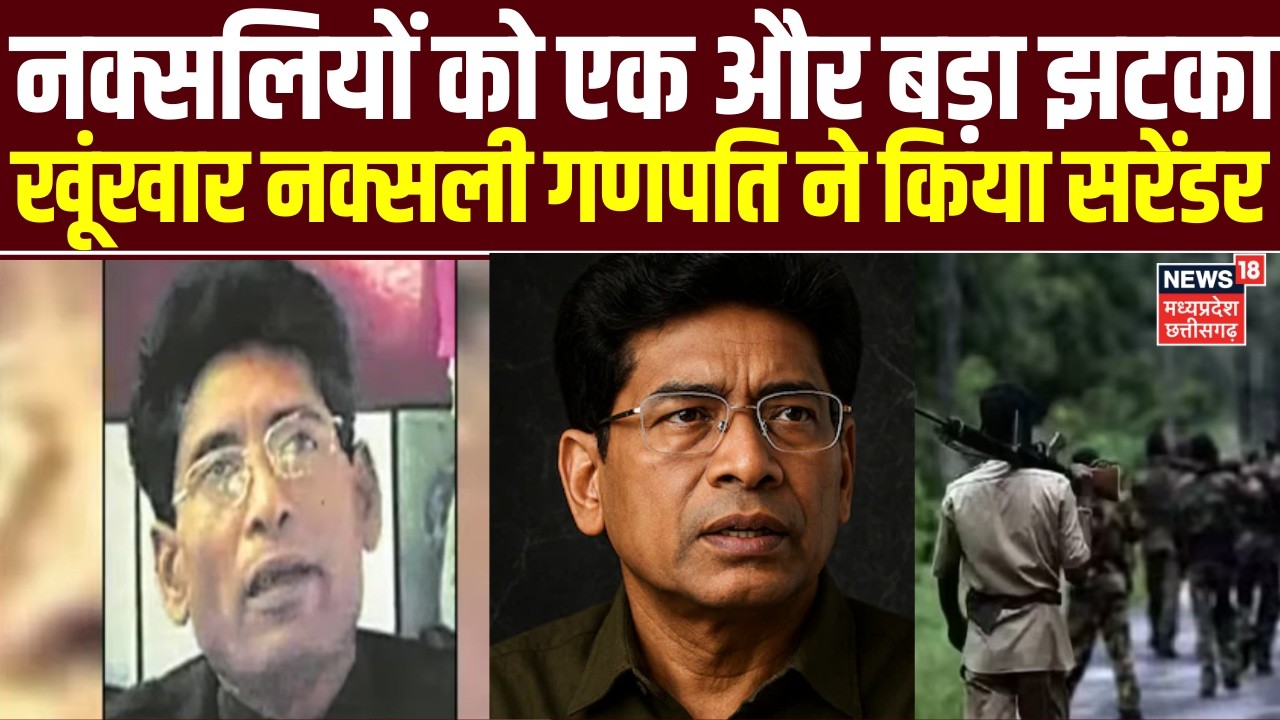 Maoist Ganapathy Surrender : लाल आतंक को बड़ा झटका!,  40 साल बाद सरेंडर करेगा ये खूंखार नक्सली गणपति