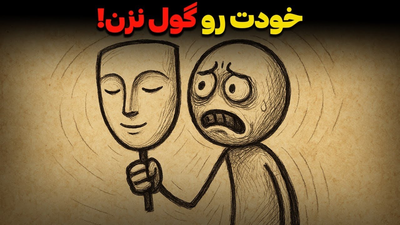 تو «نجیب» نیستی، فقط می‌ترسی! (چرا هیچ‌وقت وارد رابطه نشدی؟)
