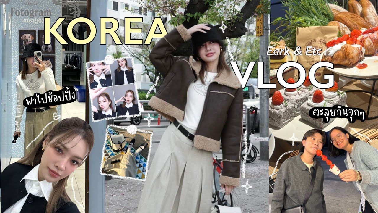 [VLOG] Seoul 5 วัน แต่งหน้ากับช่างเกาหลีครั้งแรก! พาช้อป พาทำสวยแบบจัดเต็ม | Eark Natchalee