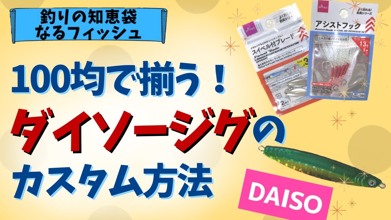 100均で揃う！ダイソージグのカスタム方法を紹介！