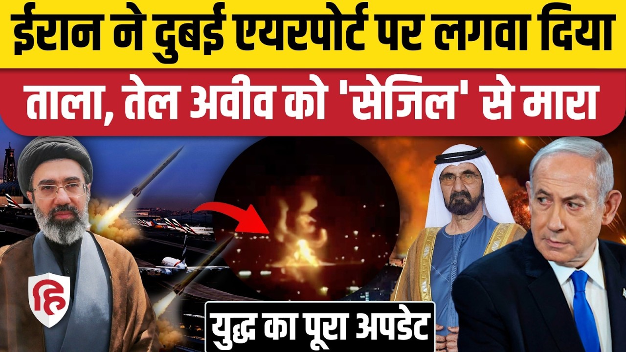 Iran Attack on Dubai Airport: अमेरिकी सैनिकों को बनाया निशाना, Drone Attack के बाद एयरपोर्ट बंद