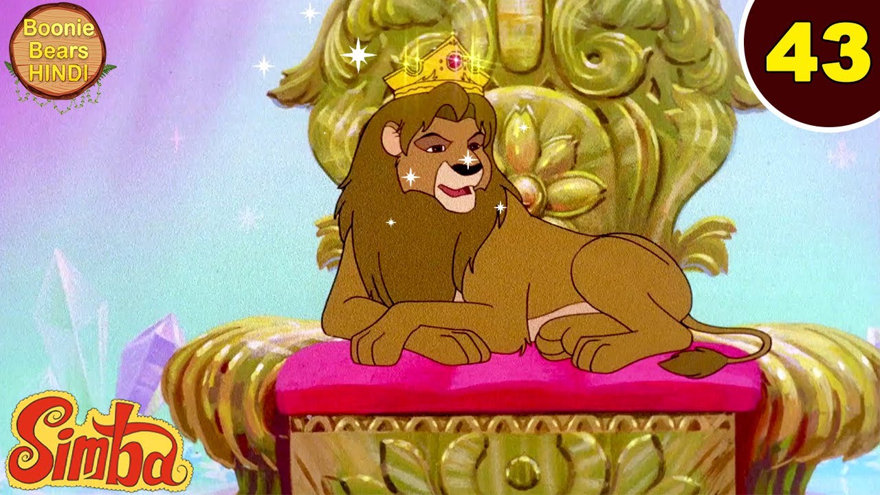 Simba The Lion King Ep 43 | सिंबा बना राजा | New Animated Cartoon Story In Hindi | Boonie Bears