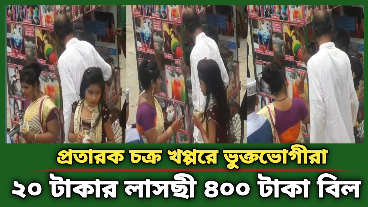 ২০ টাকার লাসছী ৪০০ টাকা বিল এ নিয়ে তুমুল ঝগড়া | PTK tv live