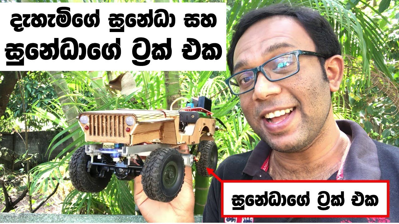දැහැමිගේ සුනේධා සහ සුනේධාගේ ට්‍රක් එක-ගෙදරම හදන්න පුළුවන් 4-WD RC ජීප් එකක් (DIY Arduino RC Car)
