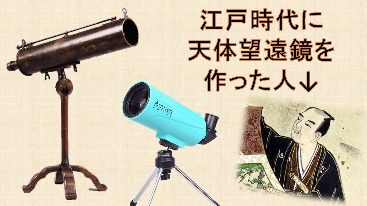 まるでMAKSYや！国友一貫斎の天体望遠鏡が現代にも通ずる奇跡