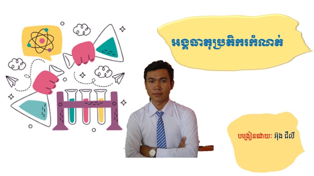 អង្គធាតុប្រតិករកំណត់ បង្រៀនដោយ អ៊ុង ជីលី