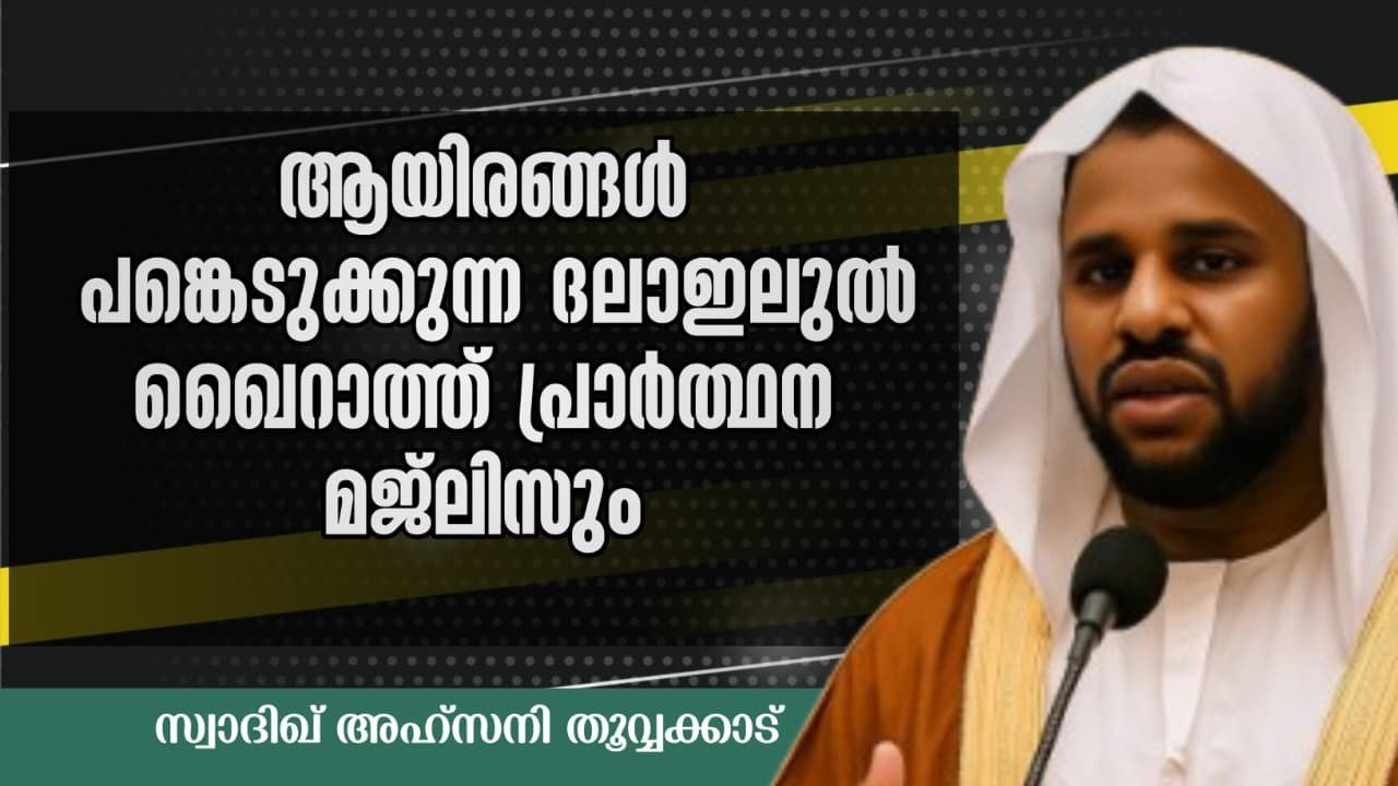 🔴 Live ഇന്ന് റമദാൻ 5ദുആക്ക് ഉത്തരം ലഭിക്കുന്ന ഈ സമയം നമുക്ക് ദലാഇലുൽ ഖൈറാത്ത് ചൊല്ലി ദുആ ചെയ്യാം