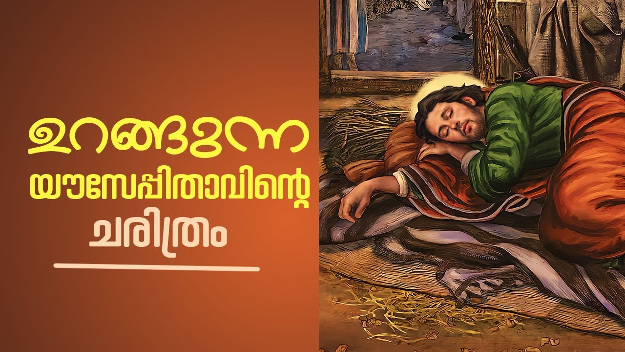 ഉറങ്ങുന്ന യൗസേപ്പിതാവിന്റെ ചരിത്രം | ST JOSEPH | ShalomTv