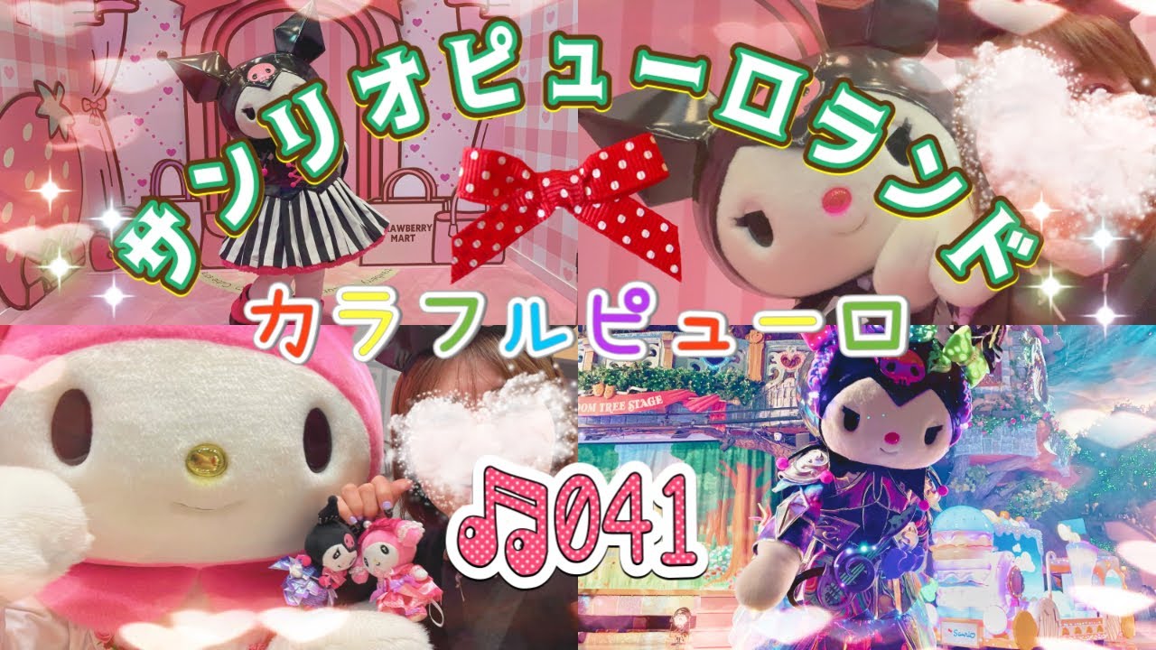 【🩷ピューロでガチ寝⁉︎⁉︎カラフルピューロ楽しんで来た‼︎ メロクロとの絡みも超絶🩷】