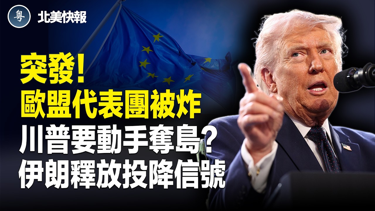 30中共頂級專家被炸？伊朗釋放投降信號！美議員促用核能炸出新運河；今天就拿下台灣！美軍不敢攔？驚爆！美前總統力挺川普打伊朗【北美快報】