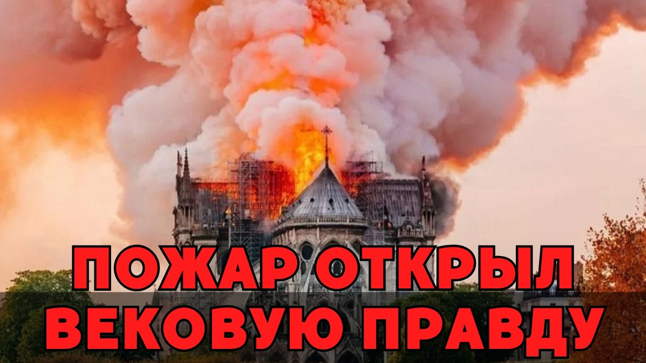 Нотр-Дам врал нам 850 лет: что нашли реставраторы, когда осел пепел?