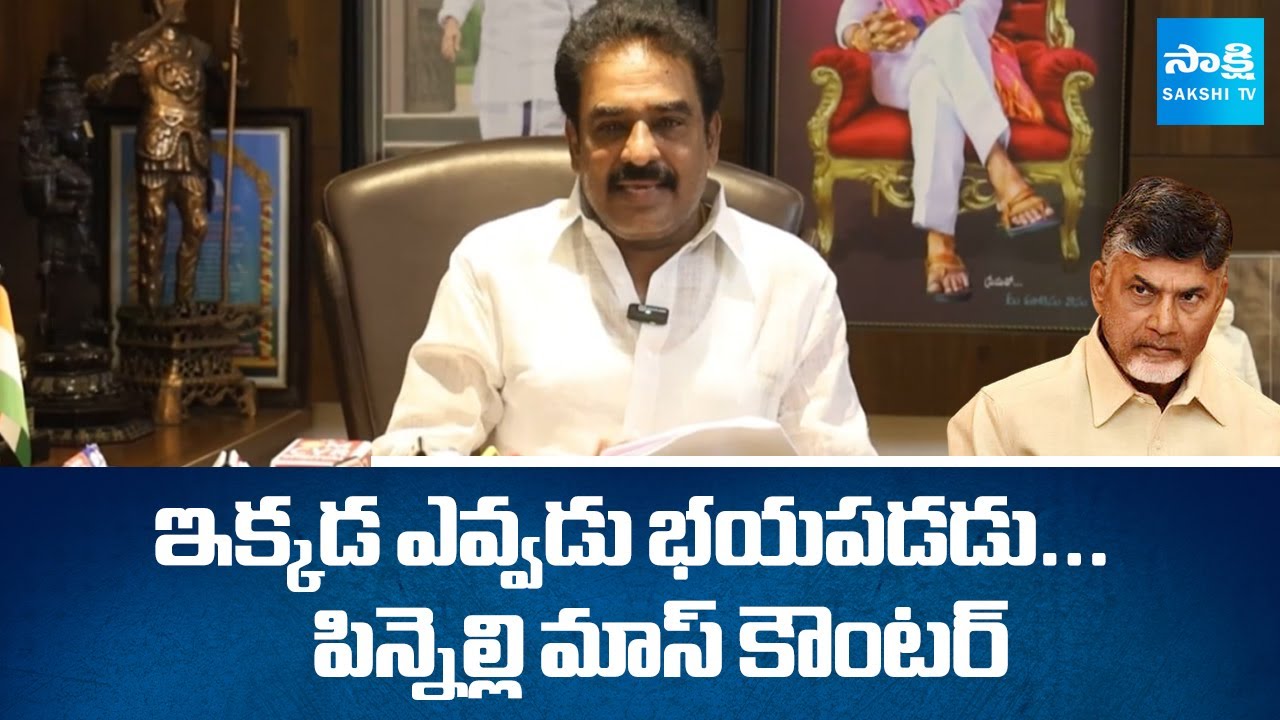 Pinnelli Ramakrishna Reddy Mass Warning to Chandrababu & Pawan Kalyan | @sakshitv