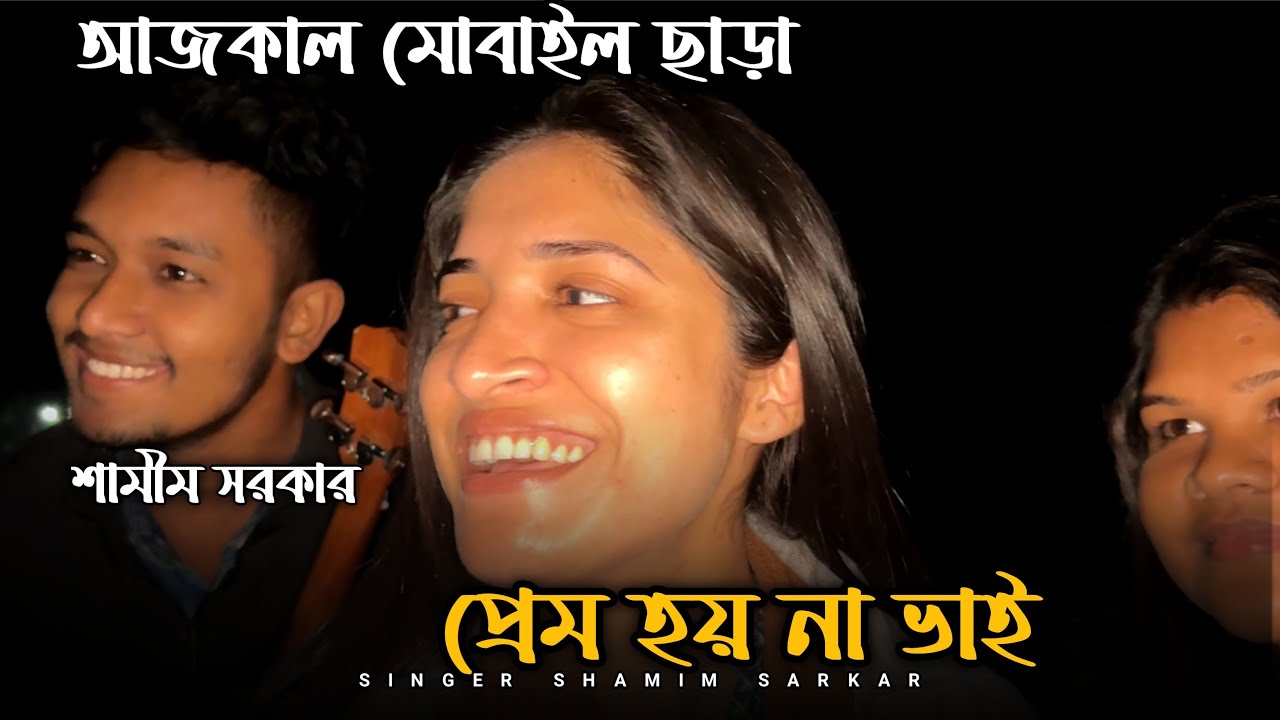 আজকাল মোবাইল ছাড়া ভাই প্রেম হয় না। Ajkal Mobile Sara Vai Pream Hoina। Shamim Sarkar 