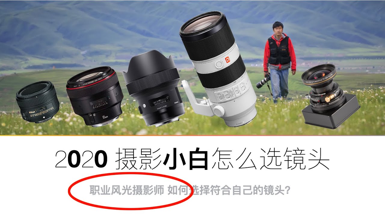 【詹姆斯】 2020年 摄影新手应该买什么镜头？真正的职业摄影师告诉你吧！《摄影小白教室 • 第二集》
