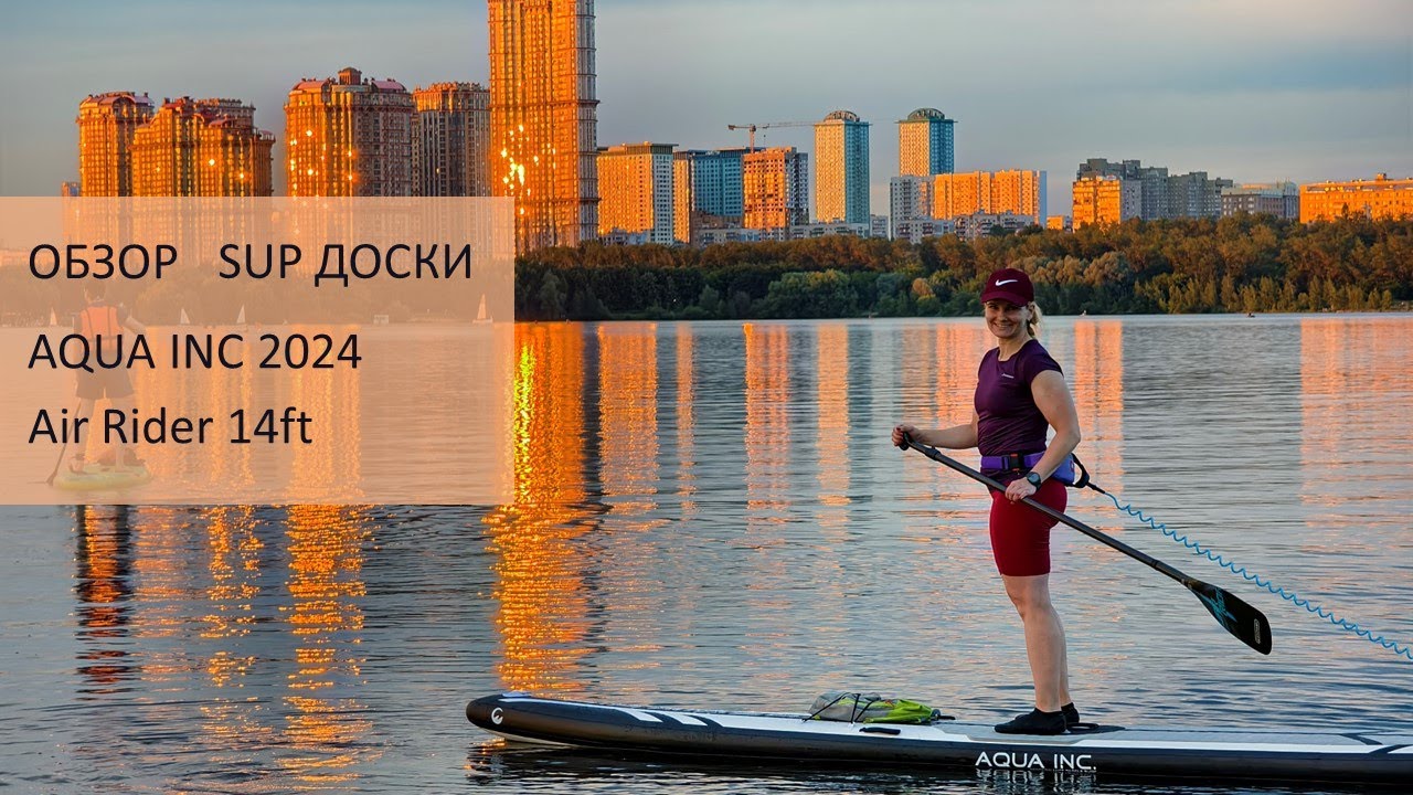 Обзор надувной SUP доски Aqua Inc 2024 Air Rider 14ft