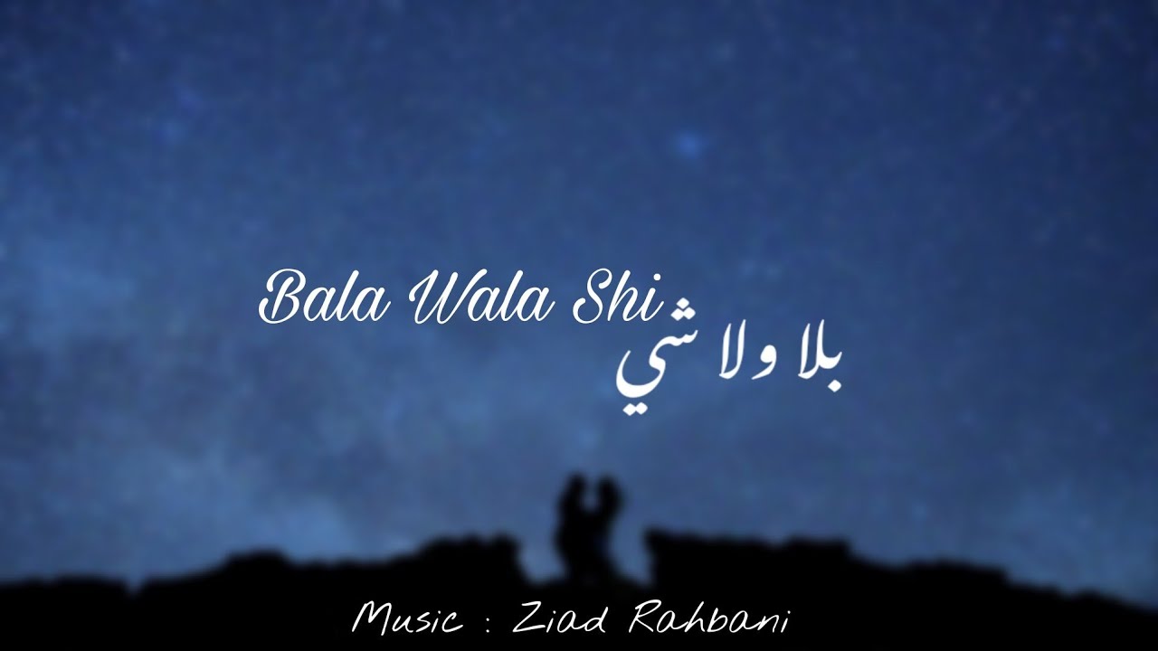 Ziad Rahbani - Bala Wala Shi (piano cover) / زياد الرحباني - بلا ولا شي - بيانو