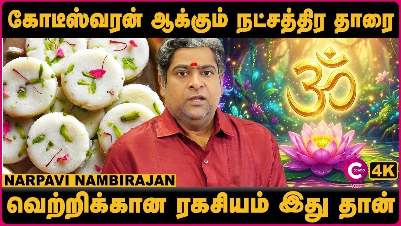 Nakshatra Tharai Palan in Tamil | நட்சத்திர பலன்கள் | Narpavi Nambirajan | Cosmo View
