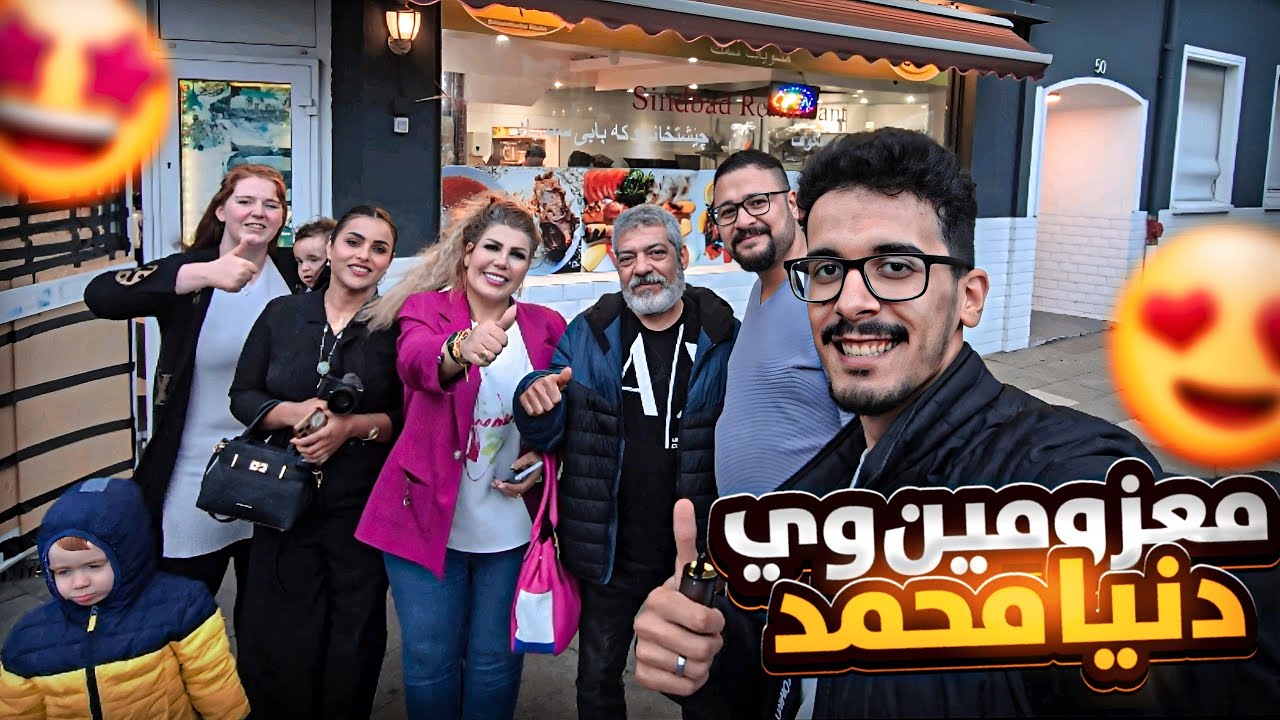 معزومين وي دنيا محمد و الشيخة رغد