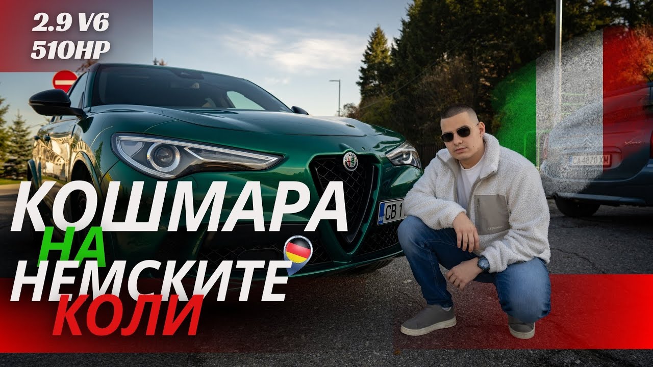Ferrari в тялото на SUV? Ревю на Alfa Romeo Stelvio Quadrifoglio 
