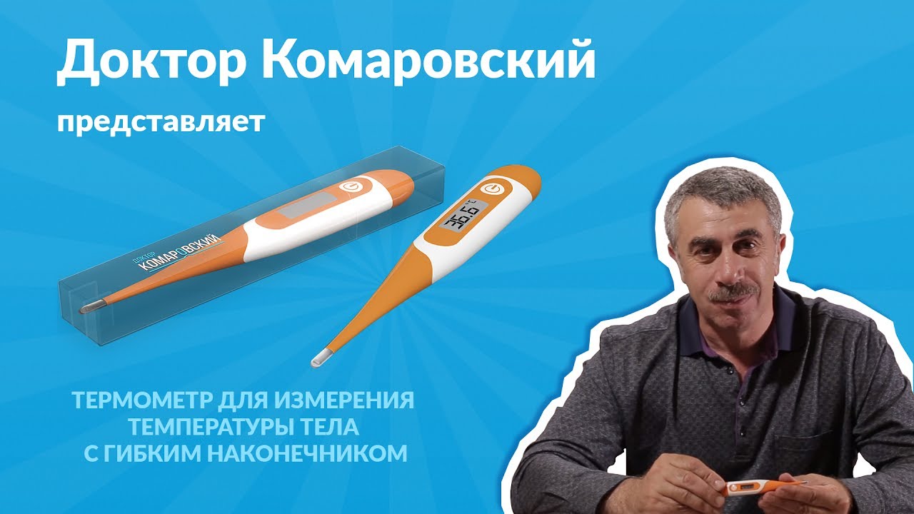 Электронный термометр из наборов доктора Комаровского