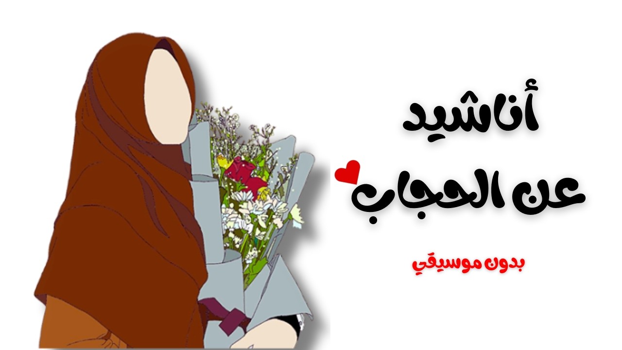 أناشيد عن الحجاب🌺| تصميم رائع | بدون موسيقي 🎧✅