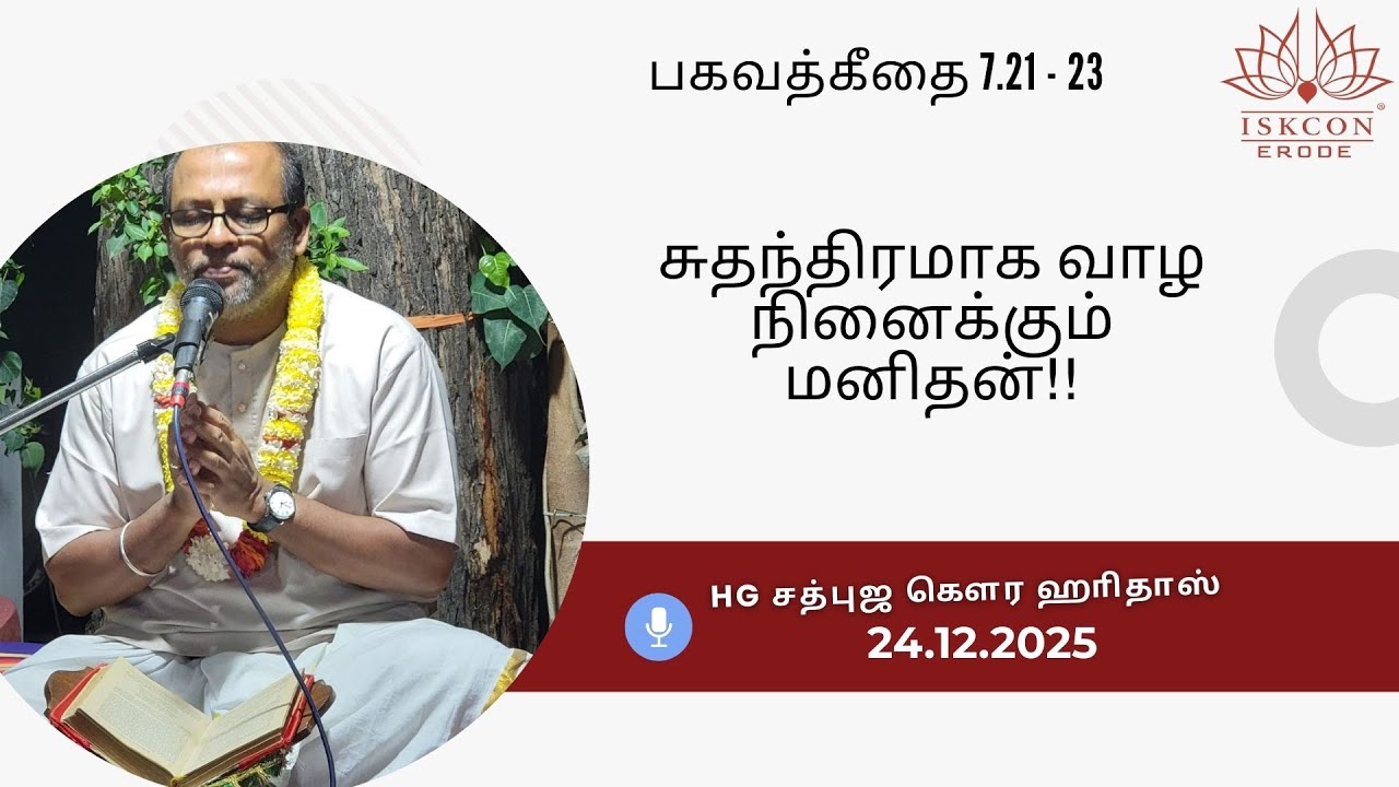 சுதந்திரமாக வாழநினைக்கும் மனிதன்HG SadbhujaGauraHariDas #iskconerode #iskcon #harekrishnacentererode