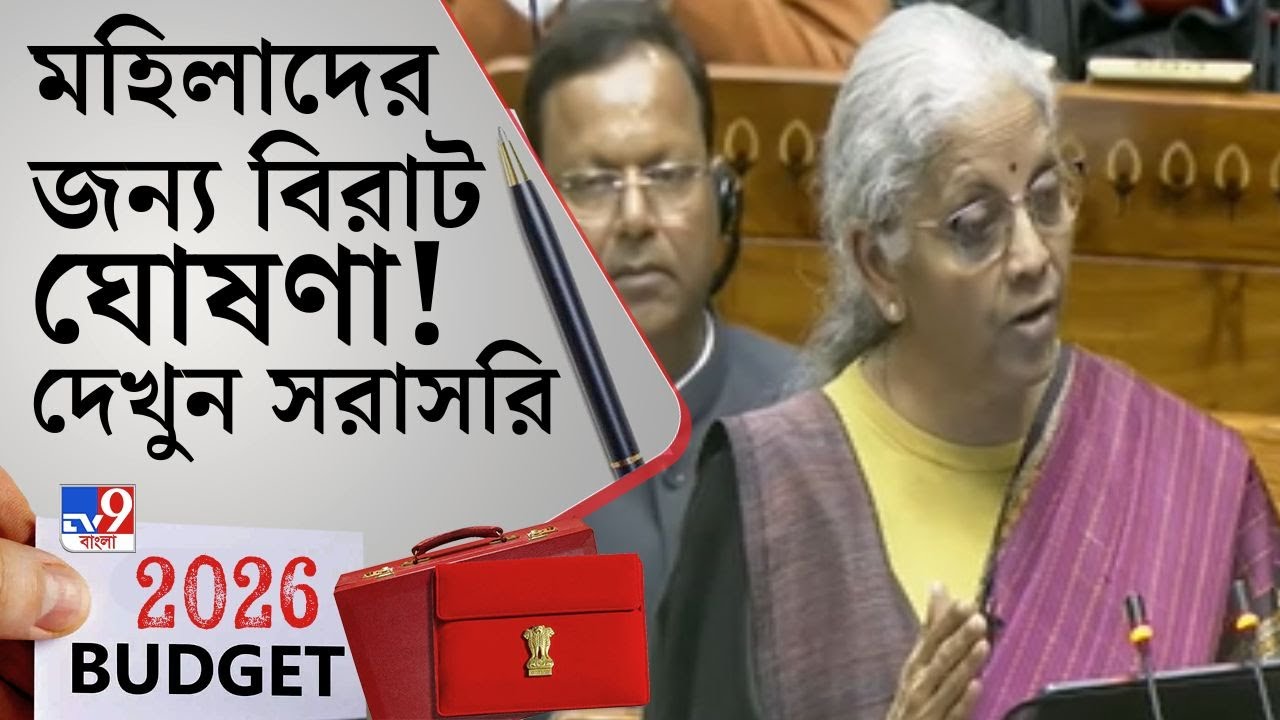 Nirmala Sitharaman, Union Budget 2026: মহিলাদের জন্য বড় ঘোষণা কেন্দ্রীয় বাজেটে, বিস্তারে জেনে নিন