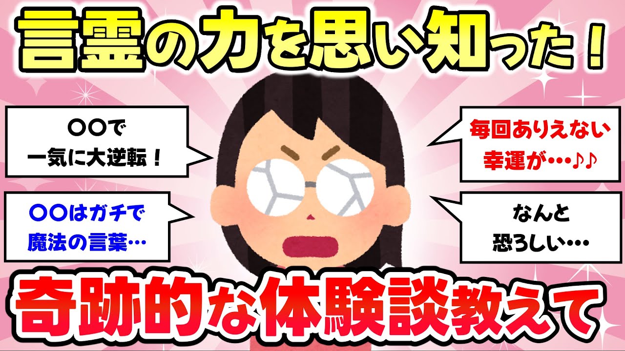 【有益スレ】言霊の力って恐ろしい！言霊ってあるなと思った体験談【がるちゃんまとめ】