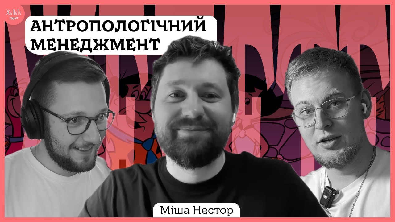 #31 | Про злам Київстар і антропологію з CPO Kyivstar | Міша Нестор | Подкаст ЖеПеТе